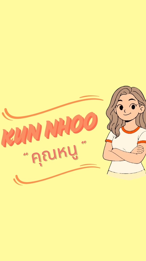 KUN NHOO | "คุณหนู"