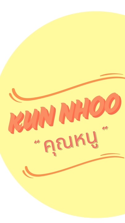 KUN NHOO | "คุณหนู"