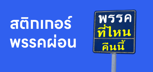 พรรคนี้เป็นไงบ้าง? พรรคผ่อนบ้างนะ