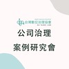 陳教授/數治協會：公司治理案例研究會