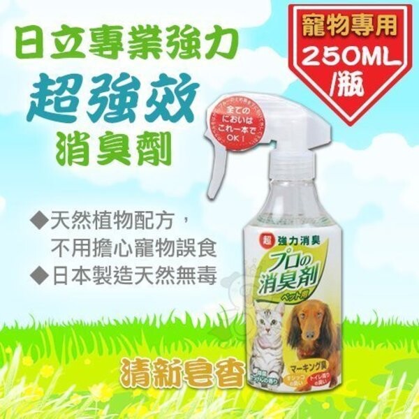◆商品名稱◆ 日立專業《強力超強效消臭劑》清新皂香 250ml/瓶 環境清新 環境除臭 ◆商品描述◆ 天然植物配方，不用擔心寵物誤食 日本製造，天然無毒安全 可以除臭天然成分 使用方法： 環境除臭，平