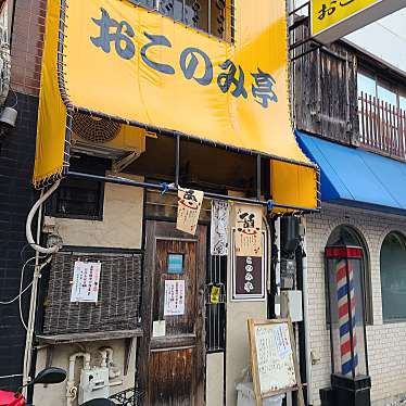 実際訪問したユーザーが直接撮影して投稿した下京町お好み焼きおこのみ亭の写真