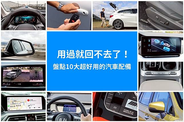 用過就回不去了 盤點10大超好用的汽車配備 81汽車交易網 Line Today