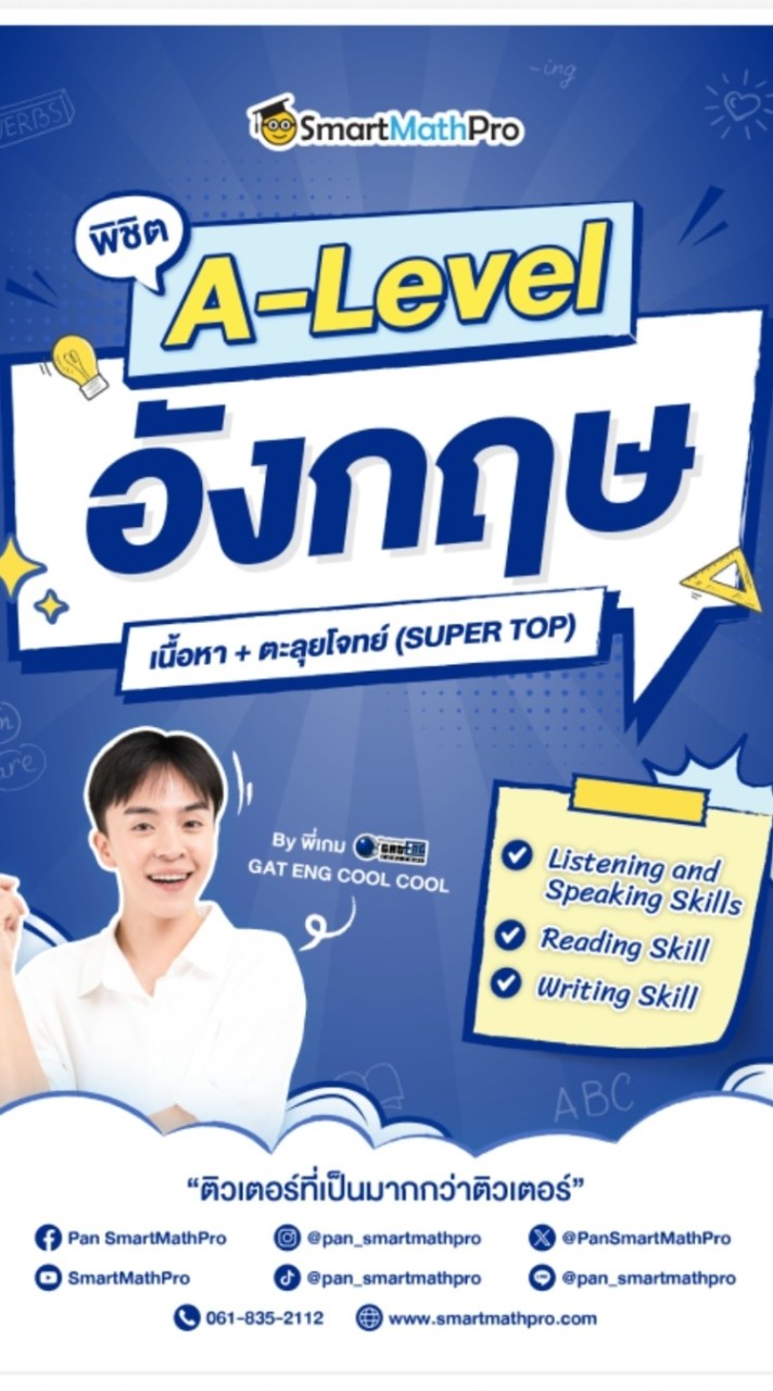พิชิต A-Level ภาษาอังกฤษ (SUPER TOP)