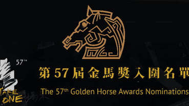 【金馬57】2020金馬獎得獎名單 (不斷更新)