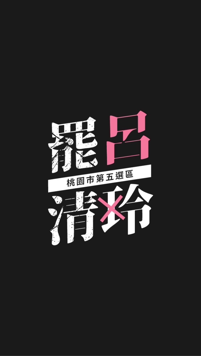 桃五區-台灣一定贏