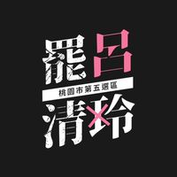 桃五區-台灣一定贏