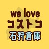 we love コストコ 石狩倉庫