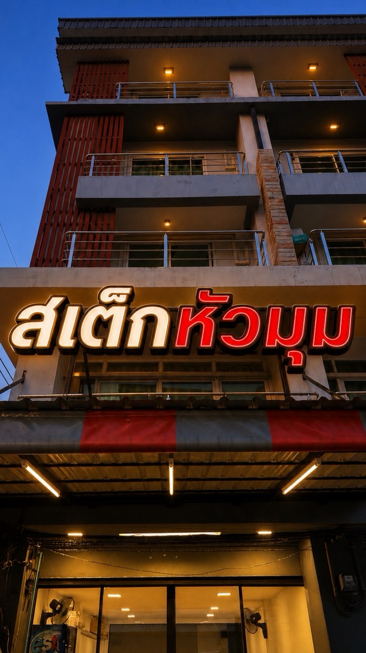สเต็กหัวมุม