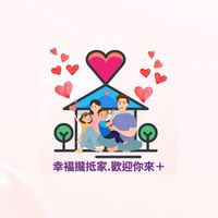 幸褔攏抵家.歡迎你來＋