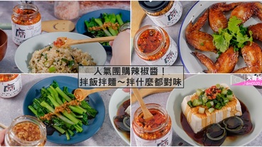 團購台式辣椒醬推薦,麻麻桑手作辣椒醬,麻麻桑油蔥酥,拌飯拌麵香麻涮嘴,家中冰箱必備飯友！含辣椒醬料理/氣炸台式辣雞翅食譜/乾拌麵醬食譜,