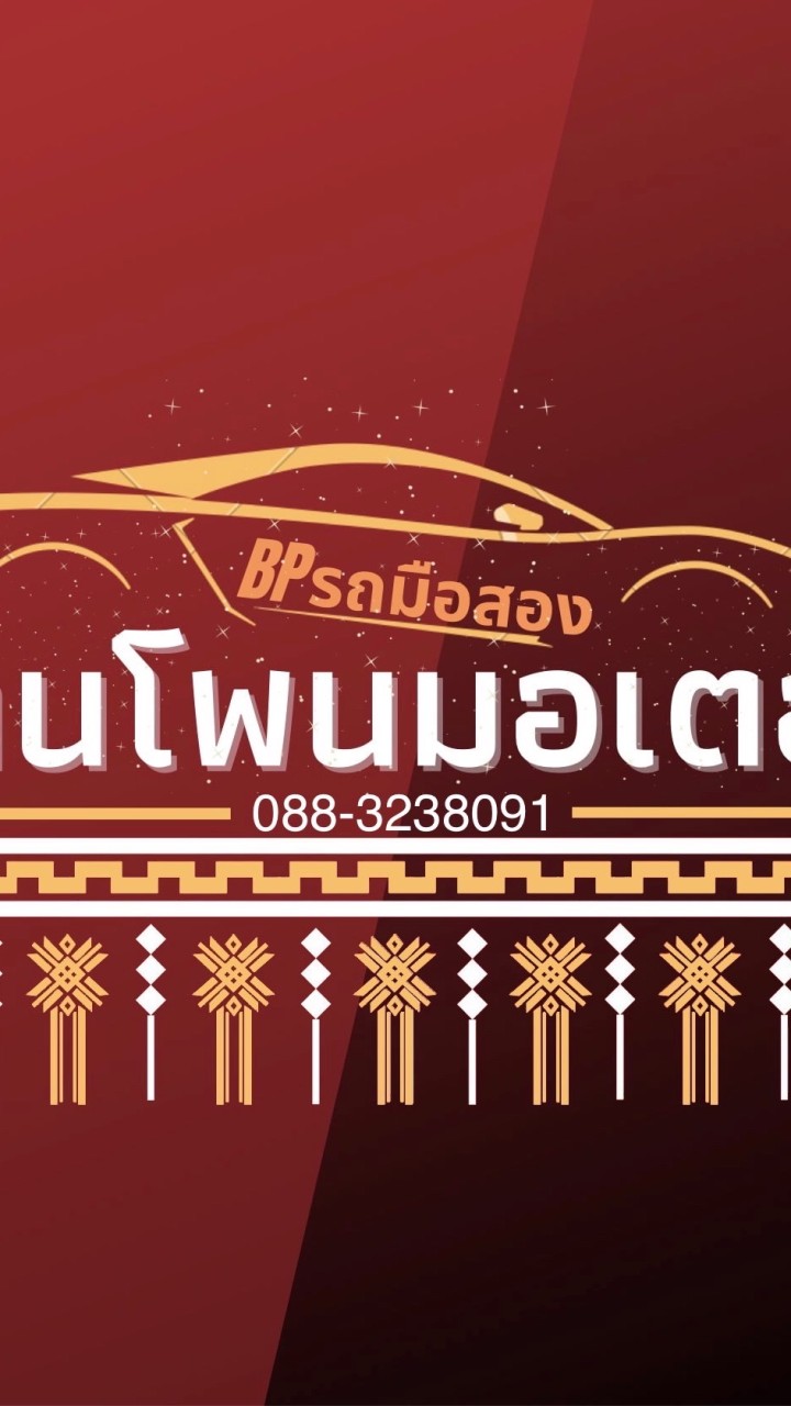 หาเงินออนไลน์ นายหน้าขายรถ บ้านโพนมอเตอร์