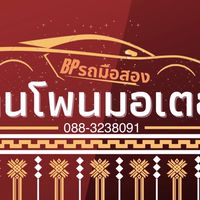 หาเงินออนไลน์ นายหน้าขายรถ บ้านโพนมอเตอร์