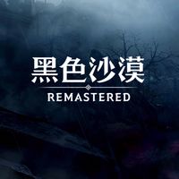 X BOX/ PS4  黑色沙漠
