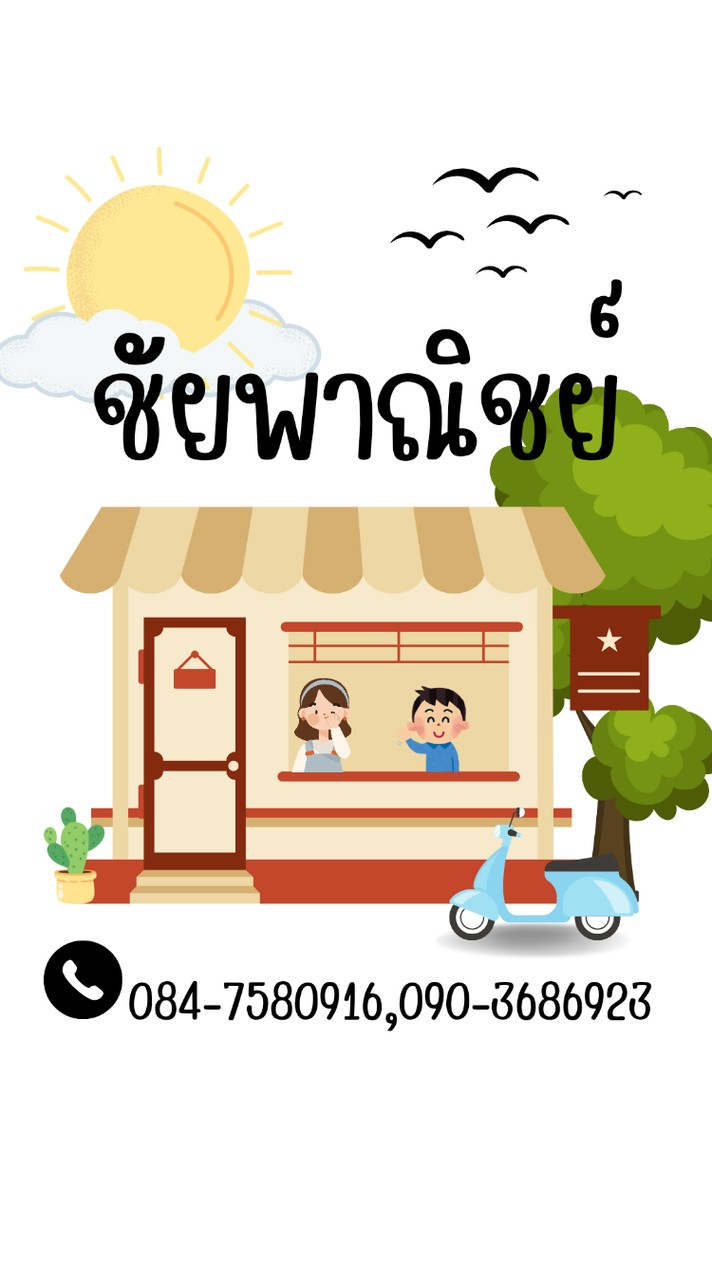 โปรลับ!! ร้านถูกดีชัยพาณิชย์