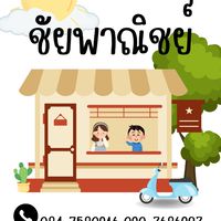 โปรลับ!! ร้านถูกดีชัยพาณิชย์