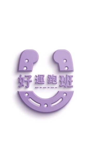 好運跑班大家庭