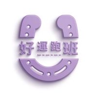好運跑班大家庭