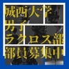 【2026新歓】城西大学ラクロス部