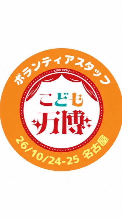 26/10/24-25 名古屋【スタッフ】こども万博mini 名古屋