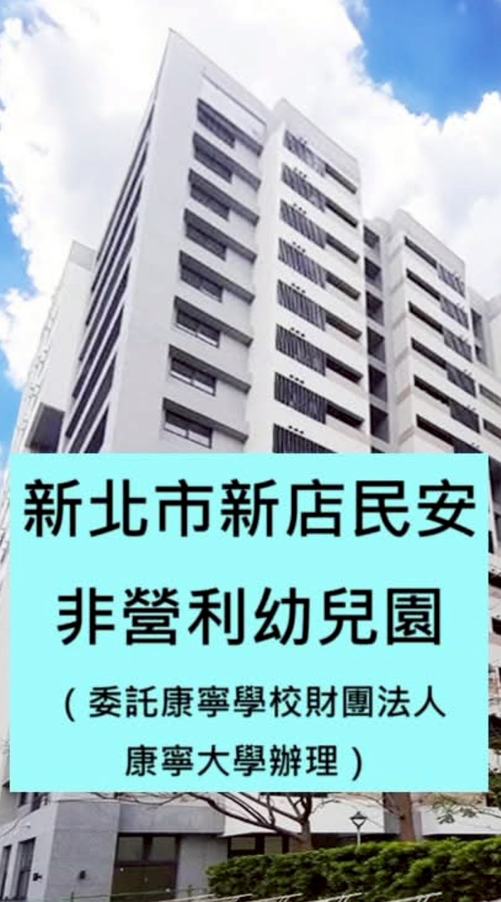 新店民安非營利幼兒園家長群