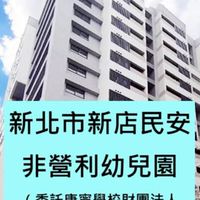 新店民安非營利幼兒園家長群