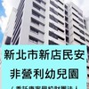 新店民安非營利幼兒園家長群