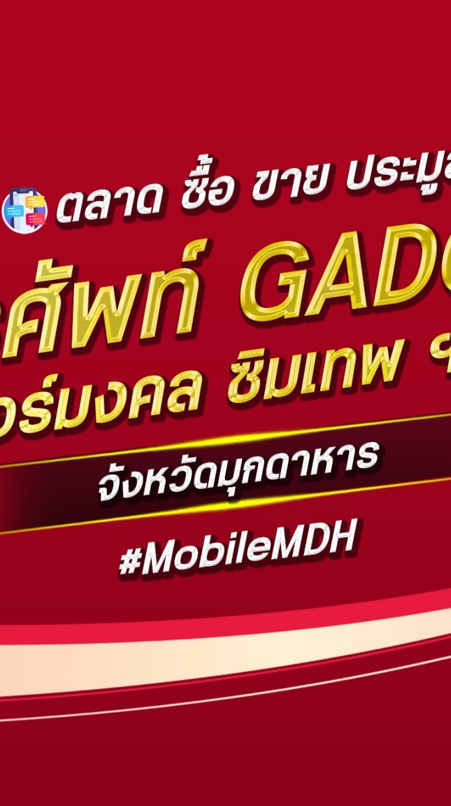 ตลาด มือถือ เบอร์มงคล มุกดาหาร