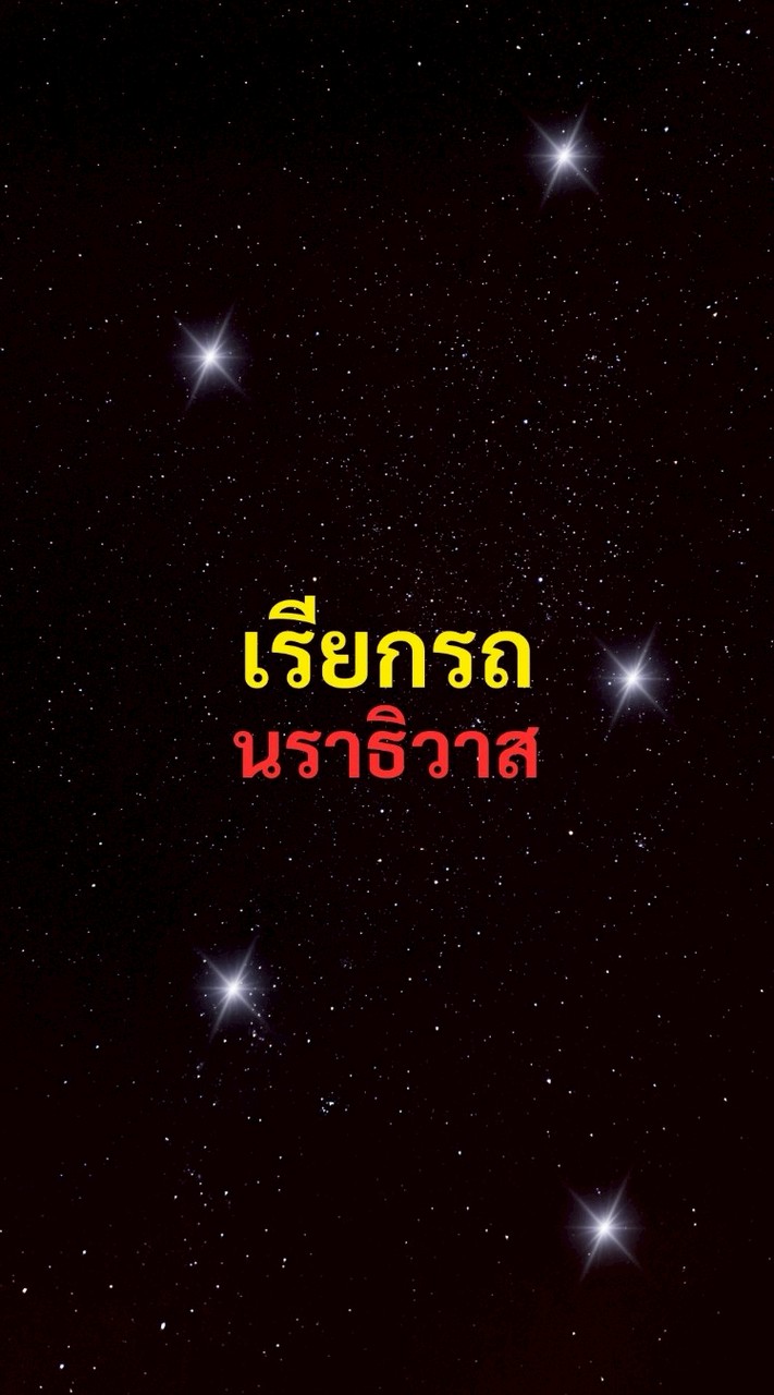 เรียกรถ นราธิวาส