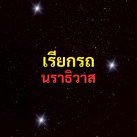 เรียกรถ นราธิวาส