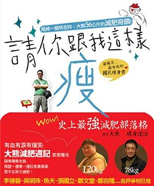 ◎本書特色 ★最爆笑的國民瘦身書！！瘦要瘦得粉快樂！ 日本料理、台菜熱炒、夜市小...