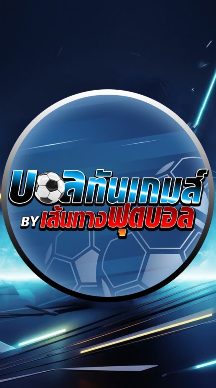 🏆เส้นทางฟุตบอล Premium By บอลทันเกมส์