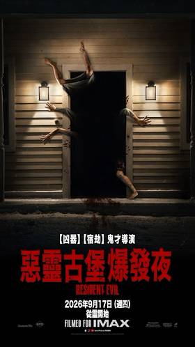 惡靈古堡：爆發夜 