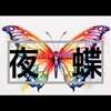 夜蝶🦋キノコ