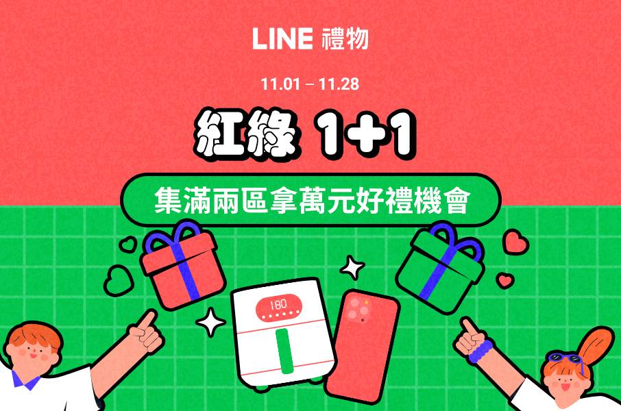 [情報] LINE禮物紅綠1+1集滿兩區有機會拿到萬元