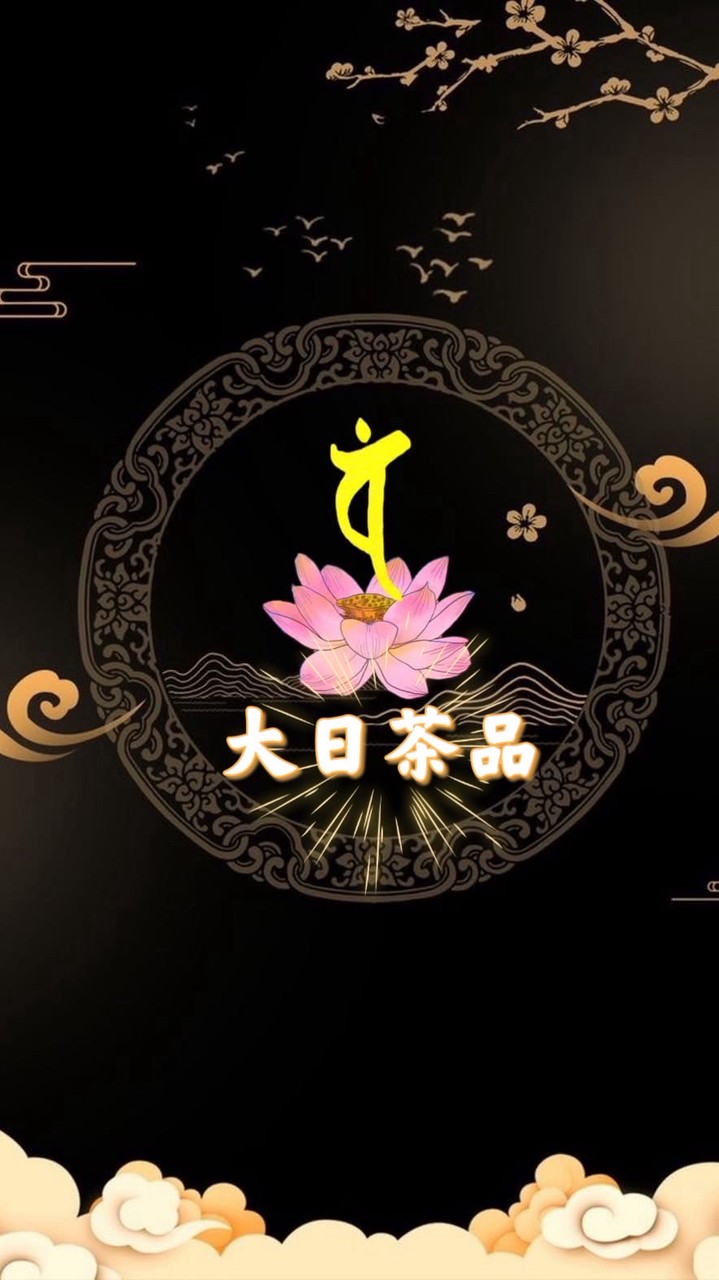 大日茶品
