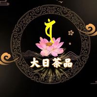 大日茶品