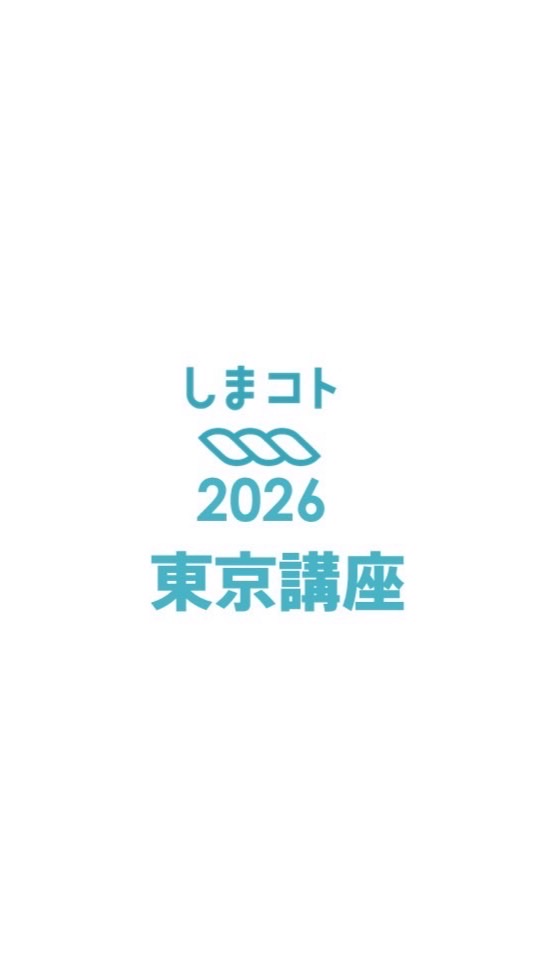しまコトアカデミー2026東京講座