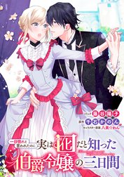 一目惚れと言われたのに実は囮だと知った伯爵令嬢の三日間 連載版 一目惚れと言われたのに実は囮だと知った伯爵令嬢の三日間 連載版 4 藤谷陽子 Line マンガ