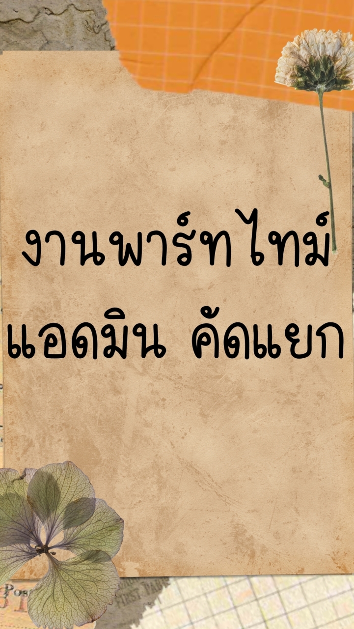 หางาน จ๊อบ พาร์ทไทม์ J&T สมุทรปราการ