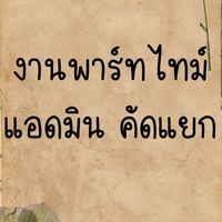 หางาน จ๊อบ พาร์ทไทม์ J&T สมุทรปราการ