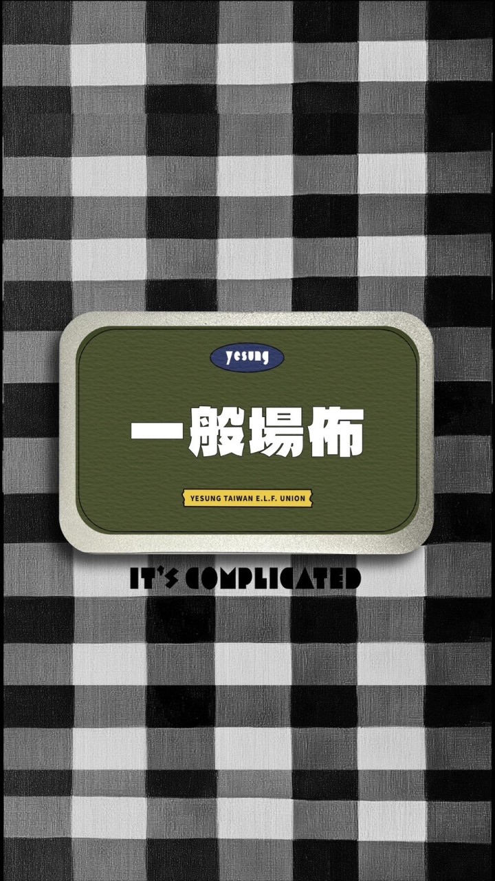 一般場佈組- Its Complicated 藝聲台北場