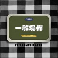 一般場佈組- Its Complicated 藝聲台北場