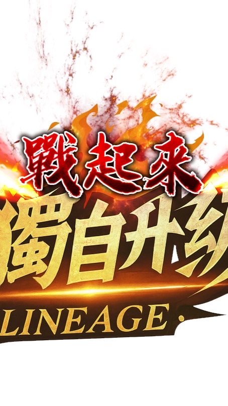 戰起來-我獨自升級