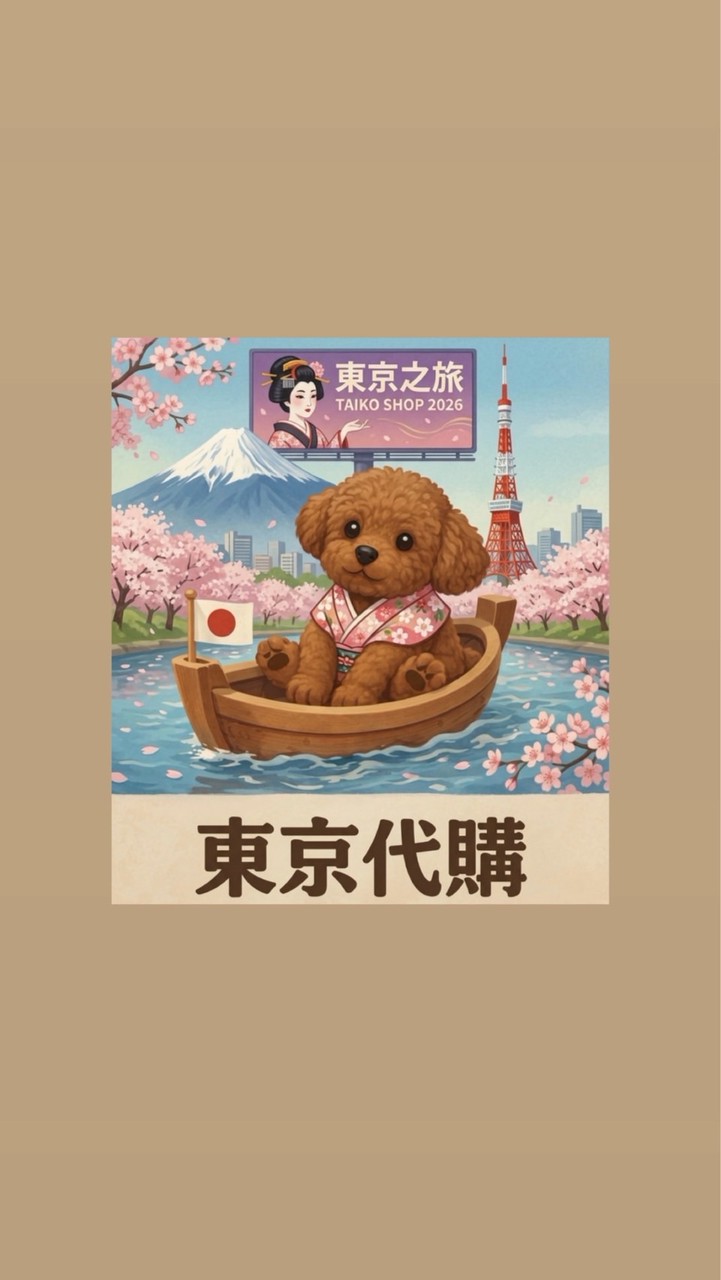 ✈️ 啾啾代購團 | 風旅選品屋🪴