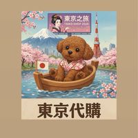 ✈️ 啾啾代購團 | 風旅選品屋🪴