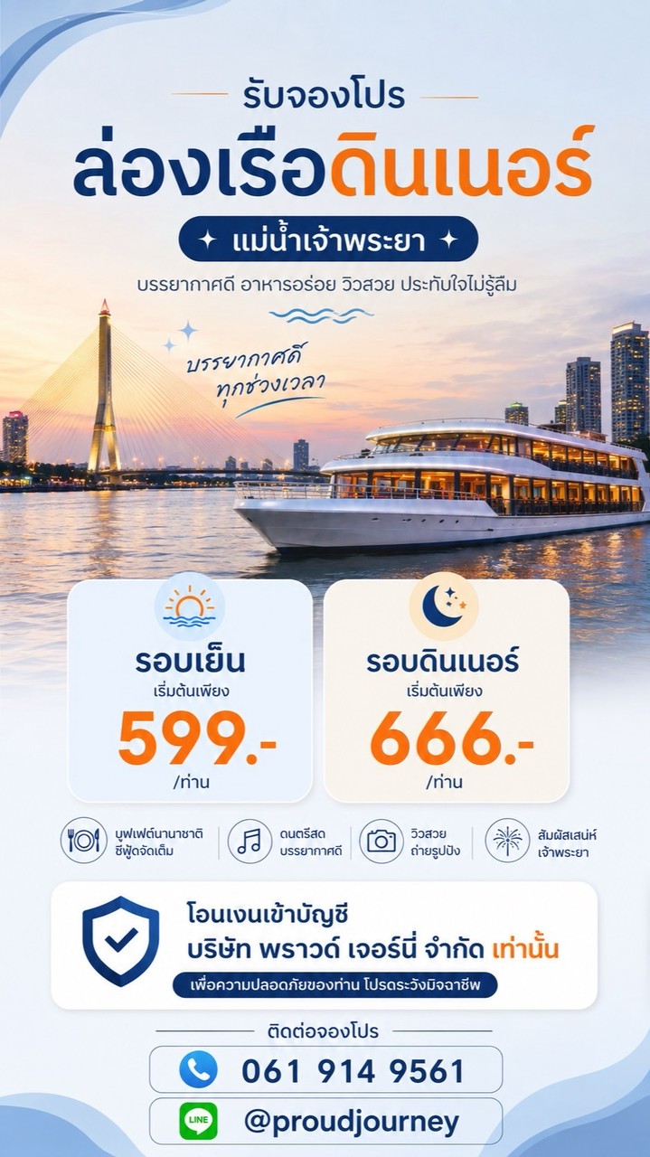 ล่องเรือDinnerบุฟเฟ่ต์แม่น้ำเจ้าพระยา✅Proud journey