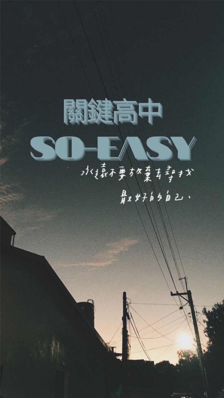 關鍵高中-SO EASY🤜🤛