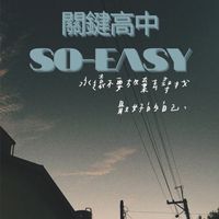 關鍵高中-SO EASY🤜🤛
