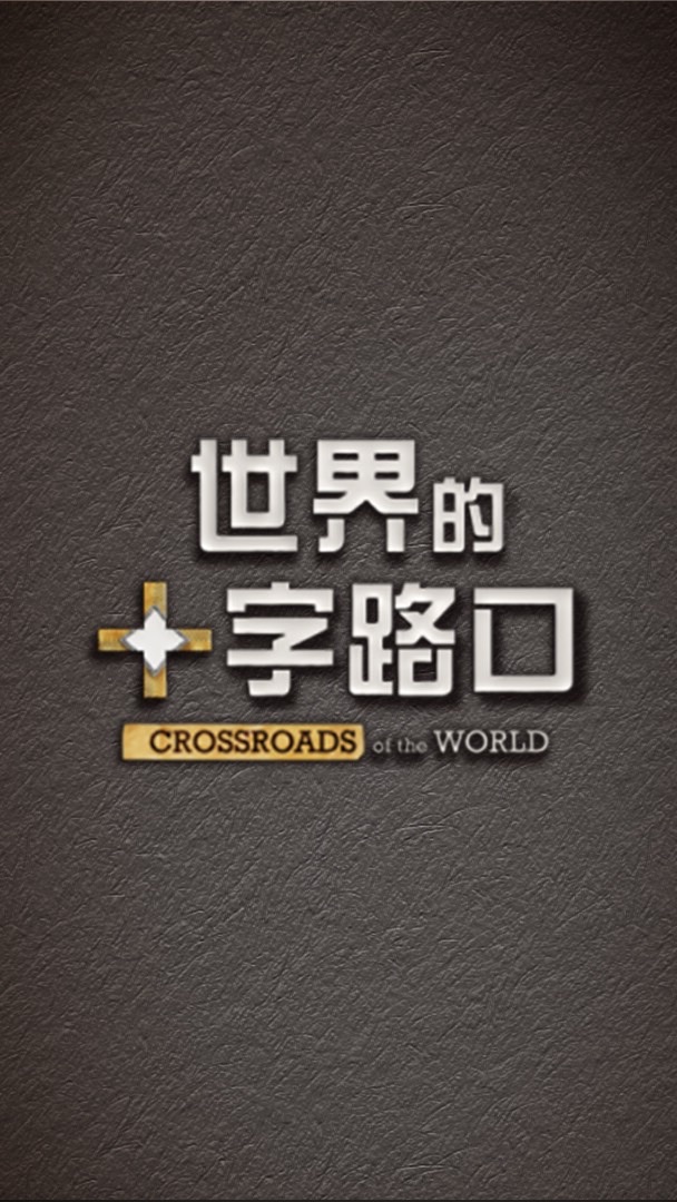 世界的十字路口 唐浩